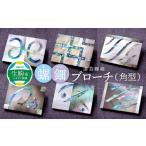 伝統技術 螺鈿ブローチ 角型 4 螺鈿 らでん