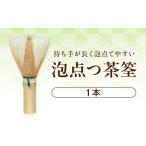 泡点つ茶筌 翠華園の泡点つ茶筌 本格抹茶体験