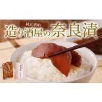 造り酒屋の奈良漬 純正酒粕を使った 奈良漬 600g