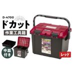 作業工具箱 ドカット D-4700 赤 日本製