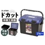 作業工具箱 ドカット D-4700 青 日本製