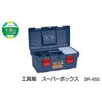 工具箱 スーパーボックス SR-450 ブルー