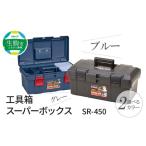 工具箱 スーパーボックス SR-450 グレー
