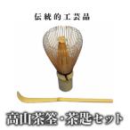 伝統的 高山茶筌 茶匙セット 室町時代から受け継がれてきた