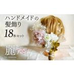 アクセサリー ハンドメイド 髪飾り 18本セット