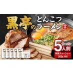 黒亭のとんこつラーメン 5人前+特製チャーシュー 200g
