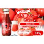 九州を飲む 九州 フルーツ ピューレ 熊本RED 375g