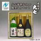 大七地酒大show殿堂入りセット 純米生もと