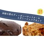 ヴィーガン パウンドケーキ ガトーショコラ セット