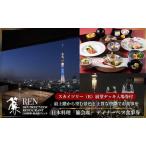 ディナー食事券 レストラン簾 粋会席 スカイツリー入場付