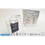 コーヒー コーヒー粉 五つ星ひょうご選定商品 もち麦コーヒー 詰め合わせ