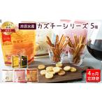 ふるさと納税 4ヵ月 定期便 井原水産 カズチーシリーズ5種 加工食品 乳製品 チーズ つまみ お酒のあて お酒のお供 魚介加工品 おやつ 食べ物 か.. 北海道留萌市