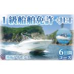 1級 船舶 免許 取得 コース 6日間