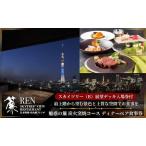 ディナー食事券 簾 炭火窯焼フレンチ スカイツリー入場付
