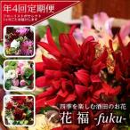 SL0222 酒田のお花の定期便 花福 fuku