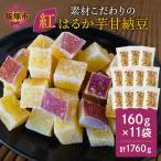 素材こだわりの紅はるか芋甘納豆 160g×11袋