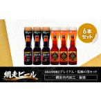 ふるさと納税 ABASHIRIプレミアム・監極の黒【6本】セット（網走市内加工・製造）【 ふるさと納税 人気 おすすめ ランキング ビール お酒 地ビー.. 北海道網走市