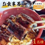 うなぎ 処志おやお食事券1名様