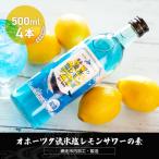 オホーツク流氷塩レモンサワーの素 500ml×4本入り