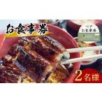 うなぎ 処志おやペアお食事券2名様