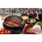 うなぎ 処志おやひつまぶしペアお食事券2名様