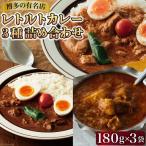 レトルトカレー 180g×3種