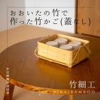 竹かご 大分の竹でつくった竹かご 角物 蓋なし