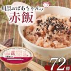 川原おばあちゃんの赤飯 120g×72個