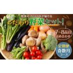野菜のプロ40年が届けるこだわり野菜セット 7~8品目 詰め合わせ
