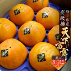 令和8年産 高級ブランド 柿 天下富舞 てんかふぶ