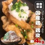 コラーゲン 鶏 鶏皮 約 4kg