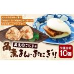 職人手作り 角煮まん 角煮めしおにぎり セット