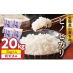 生駒高山育ちのヒノヒカリ米20kg 5kg×4