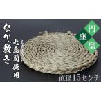 なべ敷き 円座型 直径15cm 鍋敷き