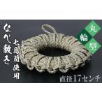 なべ敷き 丸輪型 直径17cm 鍋敷き