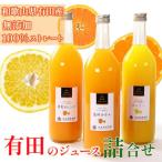 無添加 有田のジュース詰合せ720ml×3本 3種