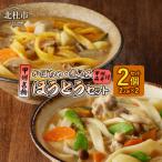 ほうとう2人前セット 煮込み かぼちゃ
