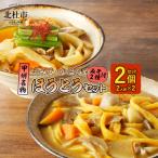 ほうとう2人前セット かぼちゃ 辛みそ