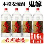 岩川醸造 本格麦焼酎 鬼嫁 4本 セット