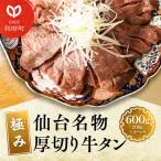 牛タン 仙台名物 厚切り 600g