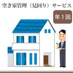 空き家管理 見回り サービス No.222