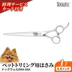 ペット トリミング用鋏 ドッグウェル DKA-66A