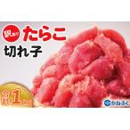 ショッピングふるさと納税 訳あり 不揃い ふるさと納税 かねふく たらこ 訳あり 1kg (500g×2箱） 規格外 不揃い 傷 訳アリ わけあり 切れ子 切子 タラコ 冷凍 小分け 魚介類 めんた.. 茨城県大洗町