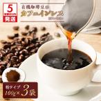 有機珈琲豆のカフェインレスコーヒー 粉