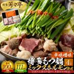 博多芳々亭 博多もつ鍋ミックスホルモン使用 4人前