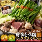 博多芳々亭 博多もつ鍋ミックスホルモン使用 4人前