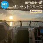 サンセットクルーズ1時間チケット