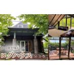 ログハウス宿泊券