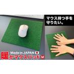 ふるさと納税 暖かマウスパッド［Mサイズ］25cm×21cm［2枚組］ 高知県高知市