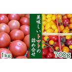 こだわりトマト 詰め合せセット 大玉 1kg